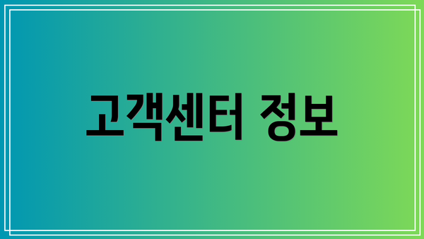 고객센터 정보