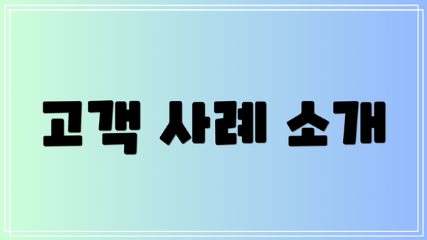 고객 사례 소개