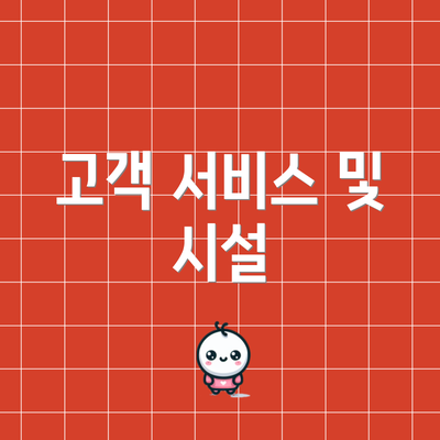 고객 서비스 및 시설