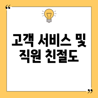 고객 서비스 및 직원 친절도