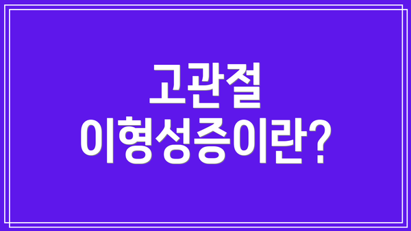 고관절 이형성증이란?