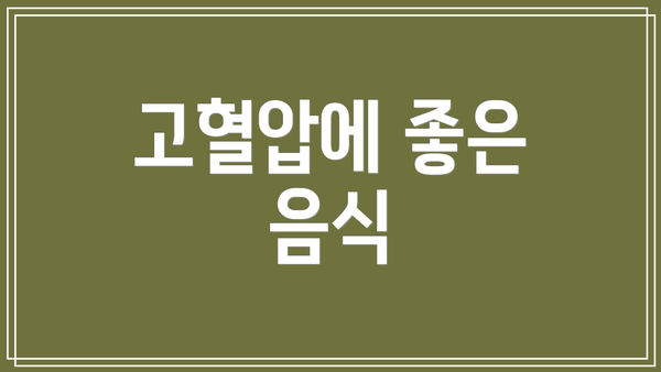 고혈압에 좋은 음식