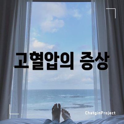 고혈압의 증상