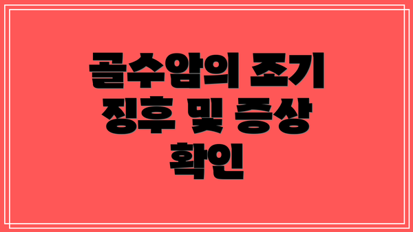 골수암의 조기 징후 및 증상 확인