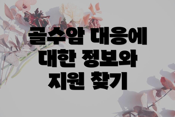골수암 대응에 대한 정보와 지원 찾기