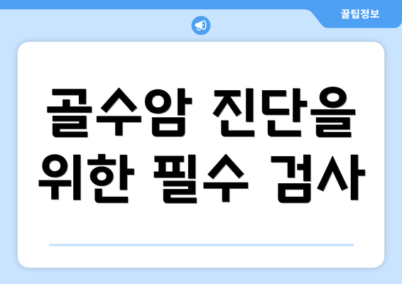 골수암 진단을 위한 필수 검사