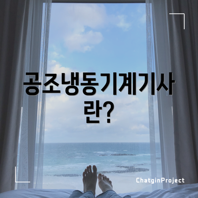 공조냉동기계기사란?