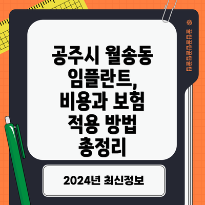 공주시 월송동 임플란트, 비용과 보험 적용 방법 총정리