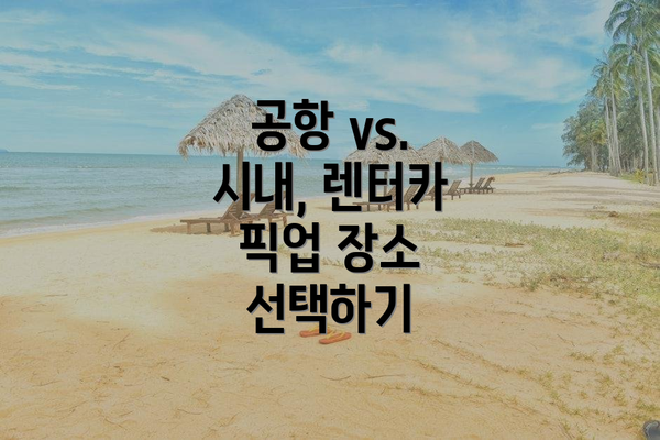 공항 vs. 시내, 렌터카 픽업 장소 선택하기