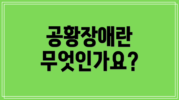 공황장애란 무엇인가요?