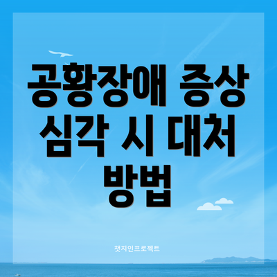 공황장애 증상 심각 시 대처 방법