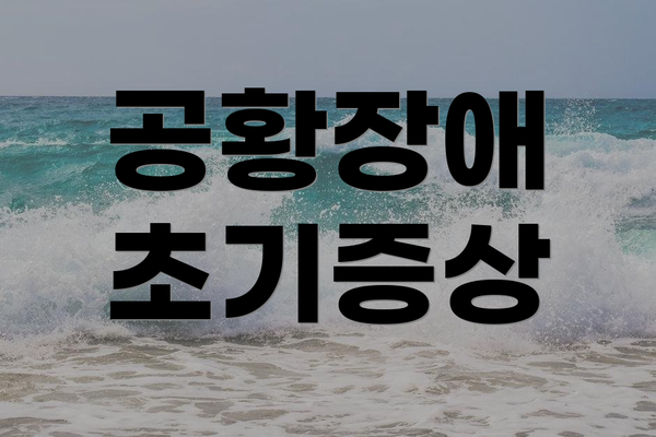 공황장애 초기증상