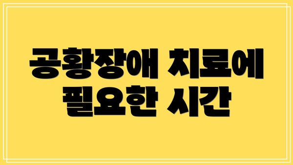 공황장애 치료에 필요한 시간