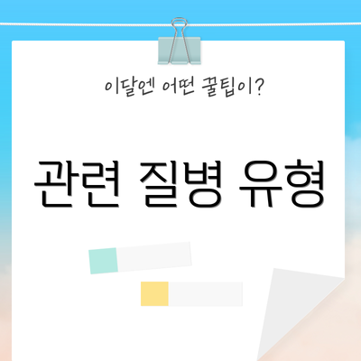 관련 질병 유형