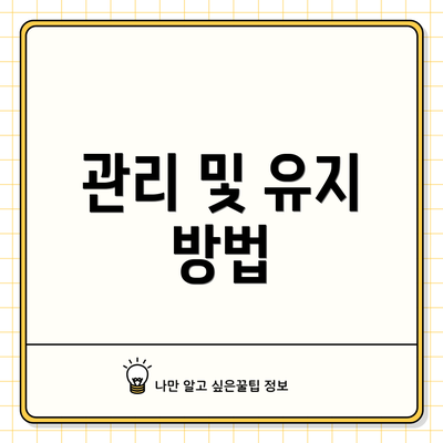 관리 및 유지 방법