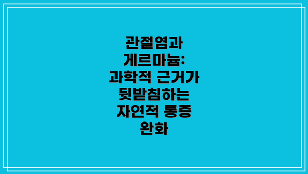 관절염과 게르마늄: 과학적 근거가 뒷받침하는 자연적 통증 완화