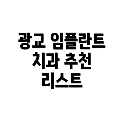 광교 임플란트 치과 추천 리스트