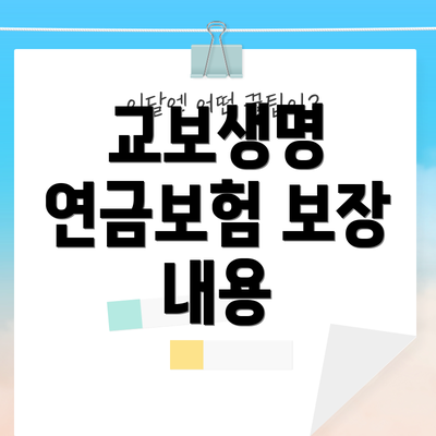 교보생명 연금보험 보장 내용