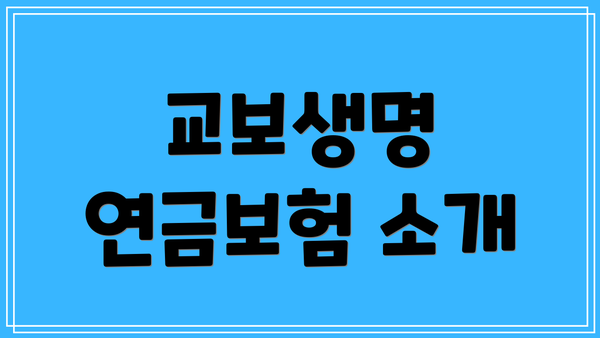교보생명 연금보험 소개