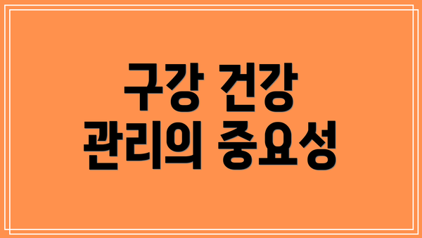 구강 건강 관리의 중요성