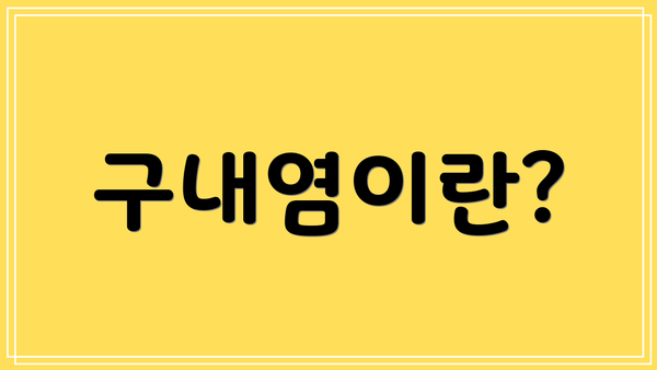 구내염이란?