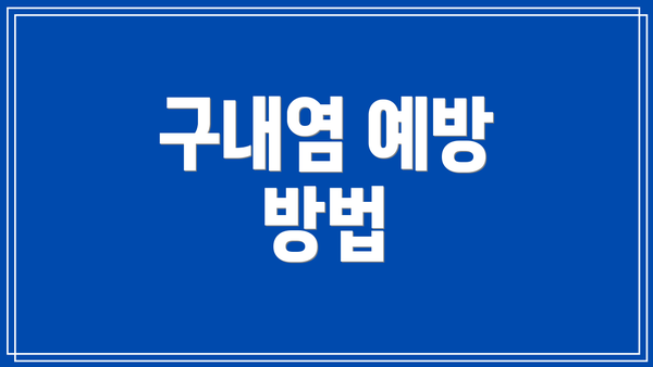 구내염 예방 방법