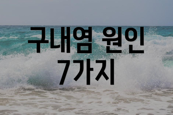 구내염 원인 7가지