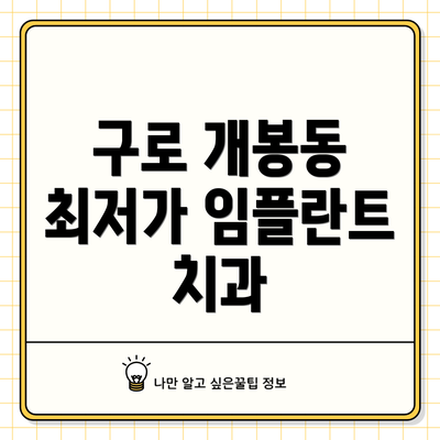 구로 개봉동 최저가 임플란트 치과