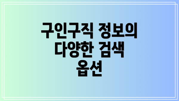 구인구직 정보의 다양한 검색 옵션