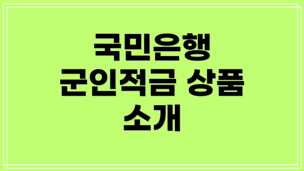 국민은행 군인적금 상품 소개