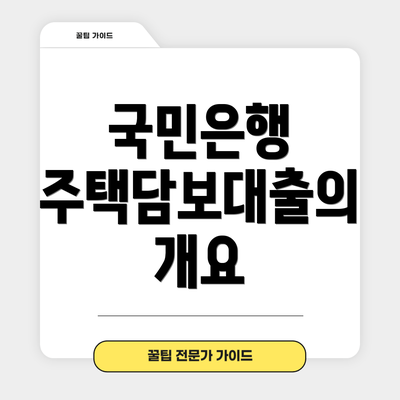 국민은행 주택담보대출의 개요