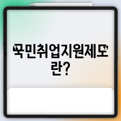 국민취업지원제도란?