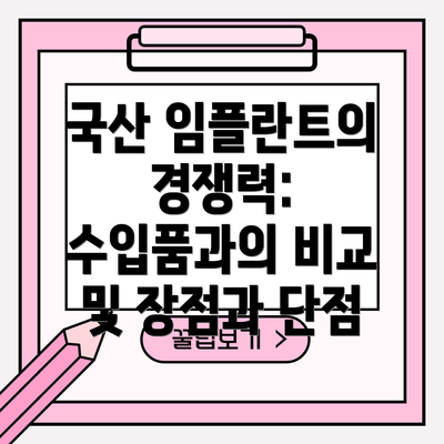 국산 임플란트의 경쟁력: 수입품과의 비교 및 장점과 단점