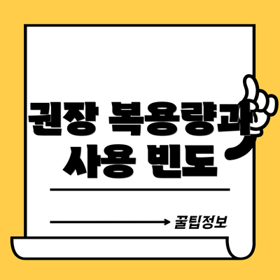권장 복용량과 사용 빈도