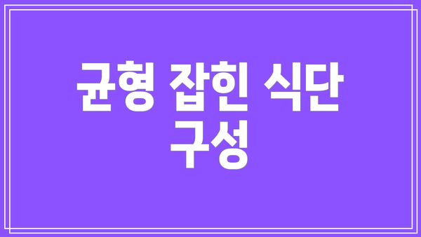 균형 잡힌 식단 구성