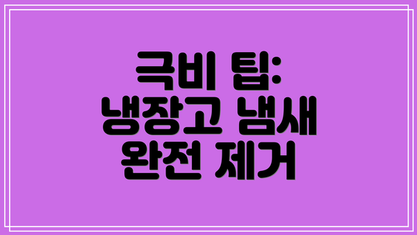 극비 팁: 냉장고 냄새 완전 제거