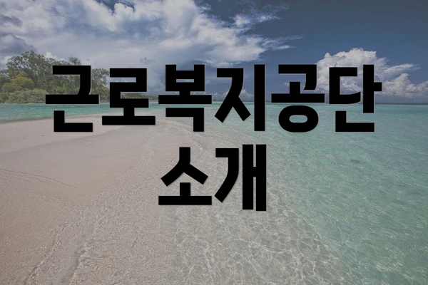 근로복지공단 소개