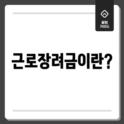 근로장려금이란?