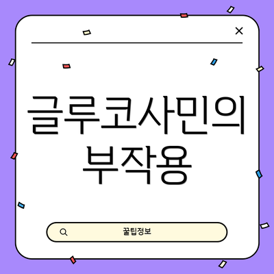 글루코사민의 부작용