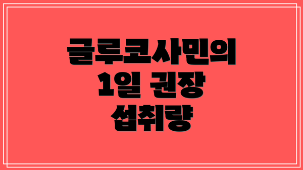 글루코사민의 1일 권장 섭취량