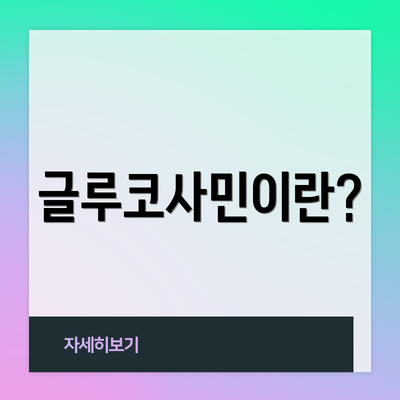 글루코사민이란?