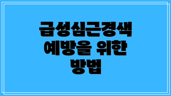 급성심근경색 예방을 위한 방법