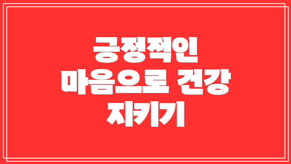 긍정적인 마음으로 건강 지키기