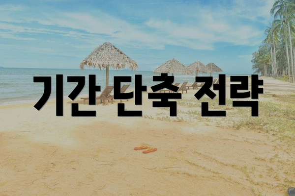 기간 단축 전략