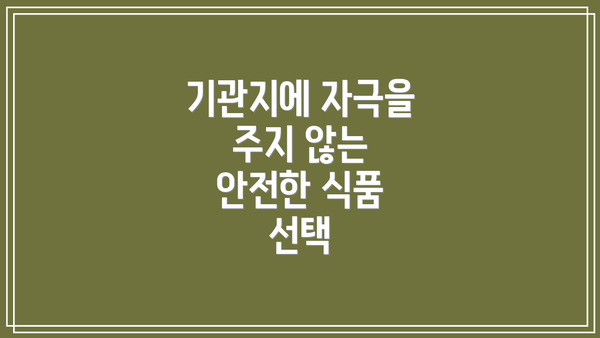 기관지에 자극을 주지 않는 안전한 식품 선택
