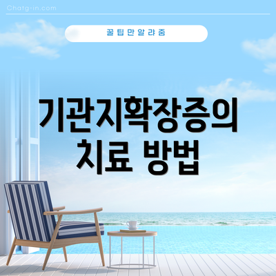 기관지확장증의 치료 방법