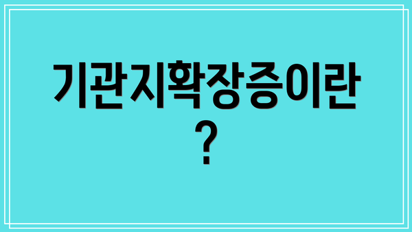 기관지확장증이란?