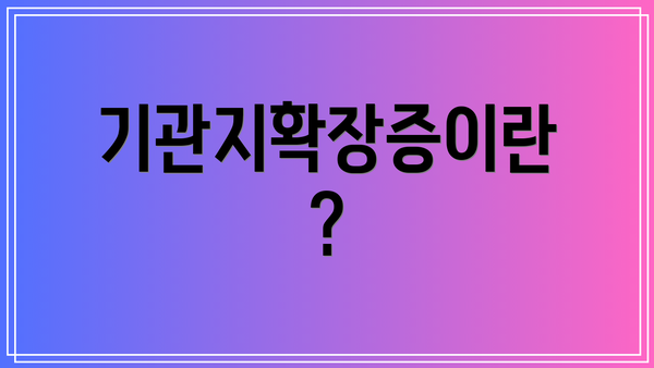 기관지확장증이란?