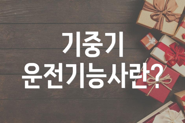 기중기 운전기능사란?