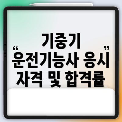 기중기 운전기능사 응시 자격 및 합격률